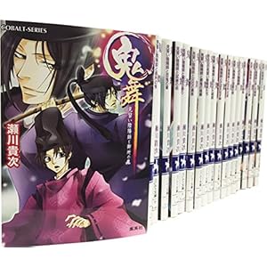 鬼舞 全17巻完結セット (コバルト文庫)