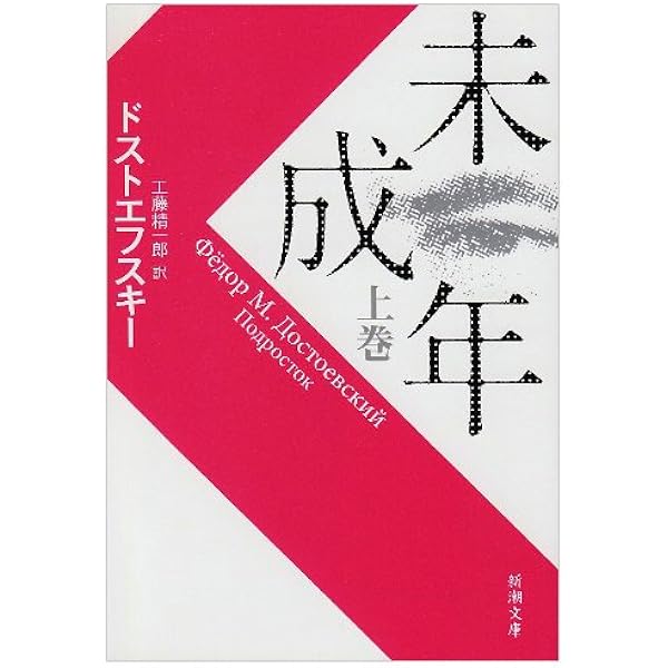 未成年 上 新潮文庫 ドストエフスキー 工藤 精一郎 本 通販 Amazon