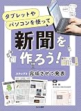 ステップ3 完成させて発表 (タブレットやパソコンを使って新聞を作ろう! ステップ 3)