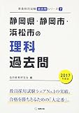 静岡県・静岡市・浜松市の理科過去問 2017年度版 (教員採用試験「過去問」シリーズ)