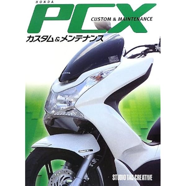 ホンダ PCX［JK05］［KF47］カスタム＆メンテナンス | 佐久間 則夫 |本