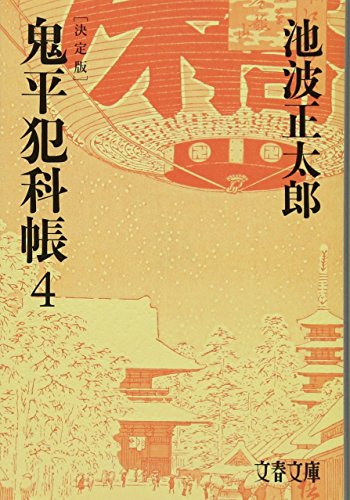 池波正太郎:決定版 鬼平犯科帳 (4) (文春文庫)