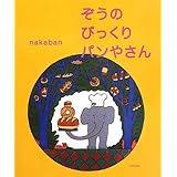 ぞうのびっくりパンやさん
