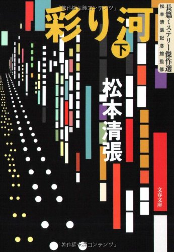 彩り河〈下〉―長篇ミステリー傑作選 (文春文庫)