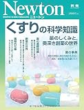 くすりの科学知識 (ニュートン別冊)