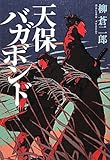 天保バガボンド