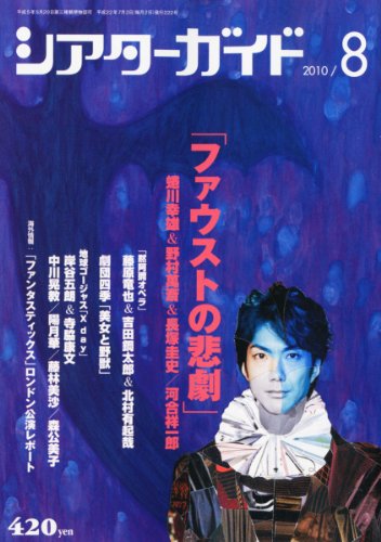 シアターガイド 2010年 08月号 [雑誌]