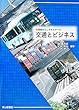 交通とビジネス―交通論おもしろゼミナール