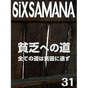 シックスサマナ 第31号 貧乏への道 全ての道は貧困に通ず シックスサマナ 第31号 貧乏への道 全ての道は貧困に通ず