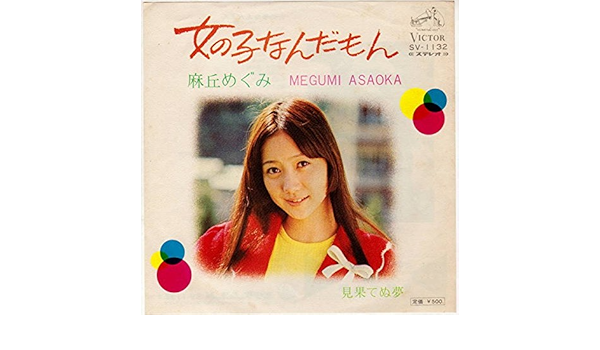 Amazon 女の子なんだもん 見果てぬ夢 ｅｐレコード 7inch 麻丘めぐみ ミュージック ミュージック