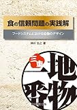 食の信頼問題の実践解: フ-ドシステムにおける協働のデザイン