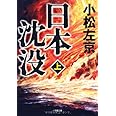 日本沈没 上 (小学館文庫 こ 11-1)