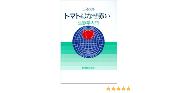 トマトはなぜ赤い 生態学入門 三島 次郎 本 通販 Amazon