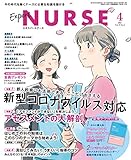 エキスパートナース 2021年 4月号[雑誌]新型コロナウイルス対応/アセスメントの大解剖/勉強法/指導のコツ/付録:エキナスミニBOOK2