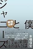 僕とジャニーズ