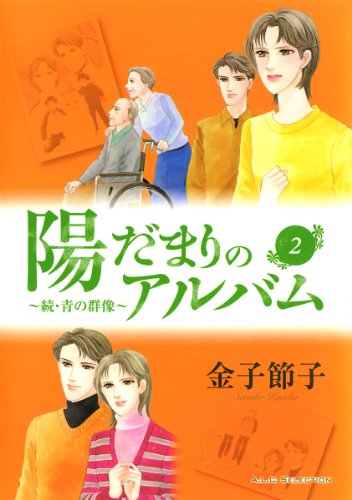 『陽だまりのアルバム』2巻