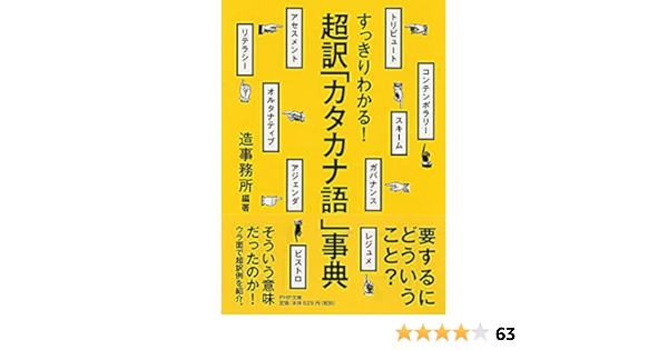 すっきりわかる 超訳 カタカナ語 事典 Php文庫 造事務所 造事務所 本 通販 Amazon