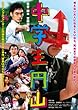 中学生円山 DVDスタンダード・エディション