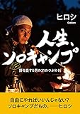 ヒロシの日めくり 人生、ソロキャンプ ([実用品])