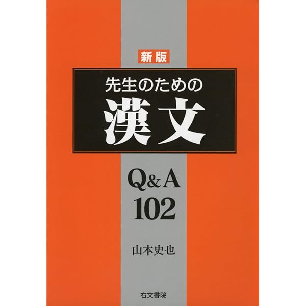 先生のための古典文法Q&A101 (続) | 中村 幸弘 |本 | 通販 | Amazon