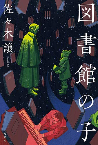 佐々木譲:図書館の子