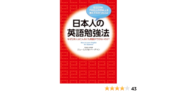 在日３９年 ７０００人の日本人を教えてわかったこと 日本人の英語勉強法 なぜ日本人はこんなにも英語ができないのか 中経出版 ジェームス ｍ バーダマン 言語学 Kindleストア Amazon