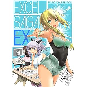 EXCEL SAGA EX(エクセルサーガ・エクストラ)の表紙