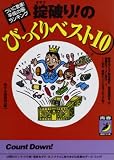 掟破りのびっくりベスト10 (青春BEST文庫 363)