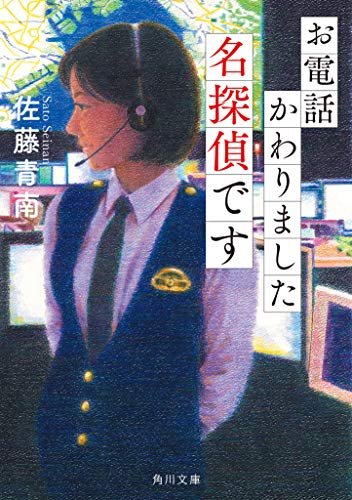 佐藤青南:お電話かわりました名探偵です (角川文庫)