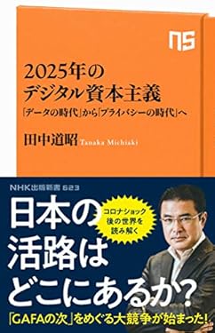２０２５年のデジタル資本主義　「データの時代」から「プライバシーの時代」へ (ＮＨＫ出版新書)