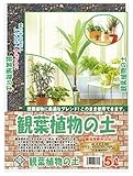大宮グリーンサービス 観葉植物の土 5L