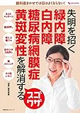 失明を招く 緑内障 白内障 糖尿病網膜症 黄斑変性を解消するスゴワザ (主婦の友ヒットシリーズ しあわせMOOK)