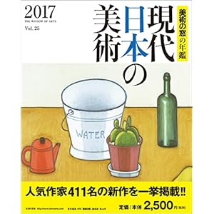 現代日本の美術2017 美術の窓の年鑑 現代日本の美術2017 美術の窓の年鑑