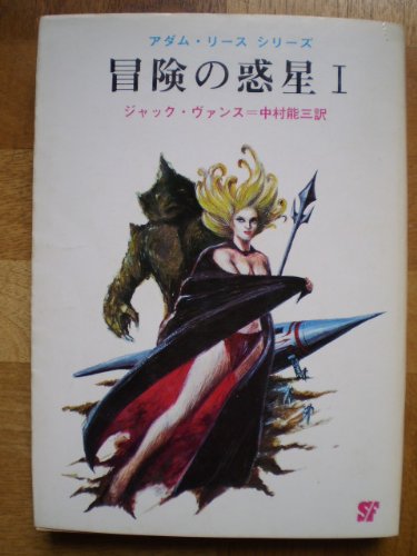 ジャック・ヴァンス:冒険の惑星 (1) (創元推理文庫 (647‐1))