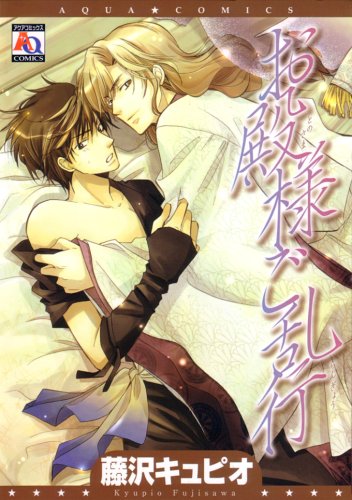 『お殿様ご乱行』