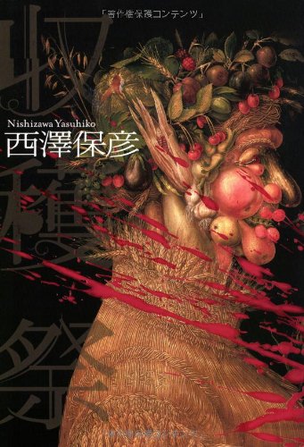 西澤保彦:収穫祭