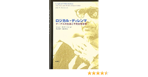 ロジカル ディレンマ ゲーデルの生涯と不完全性定理 ジョン W ドーソンjr 村上 祐子 塩谷 賢 本 通販 Amazon