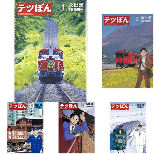 テツぼん 1 23巻 新品セット クーポン Bookset 入力で 3 ポイント 永松潔 の感想 ブクログ