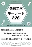 機械工学キ-ワ-ド120