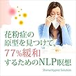 花粉症の原型を見つけて、77% 緩和するためのNLP瞑想