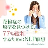 花粉症の原型を見つけて、77% 緩和するためのNLP瞑想