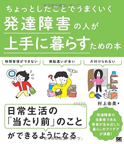 ちょっとしたことでうまくいく 発達障害の人が上手に暮らすための本