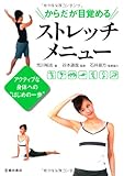 からだが目覚めるストレッチメニュー-アクティブな身体への“はじめの一歩"