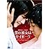 僕の彼女はサイボーグ(Blu-ray)