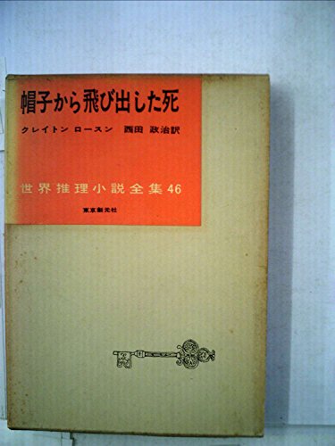 帽子から飛び出した死 (1957年) (世界推理小説全集〈46巻〉)
