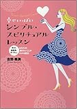 幸せいっぱい シンプル・スピリチュアルレッスン ガイド、過去生、オーラ……あなたの知りたいことがわかる魔法 by ミシェル