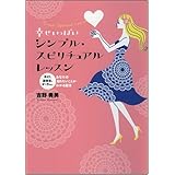 幸せいっぱい シンプル・スピリチュアルレッスン ガイド、過去生、オーラ……あなたの知りたいことがわかる魔法