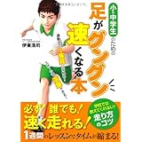 小・中学生のための足がグングン速くなる本 運動会で1等賞になれる! スポーツで活躍できる!