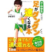 DVD 小・中学生ための走り方バイブル2 1時間で速くなる! 快足