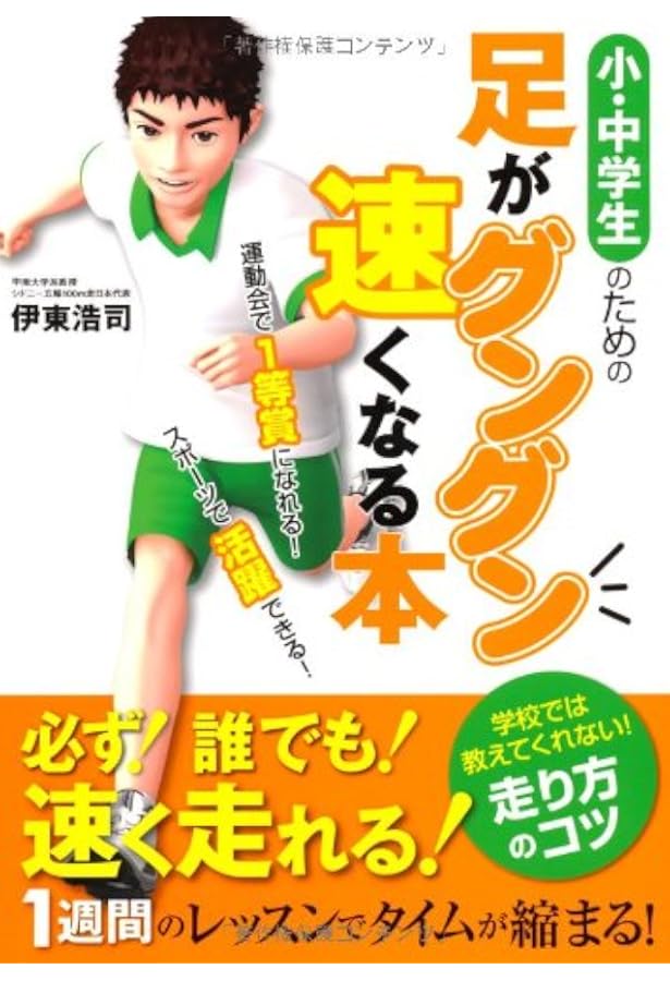DVD 小・中学生ための走り方バイブル2 1時間で速くなる! 快足